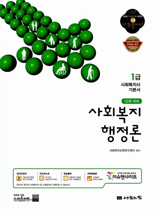 [중고] 2014 1급 사회복지사 기본서 : 사회복지행정론