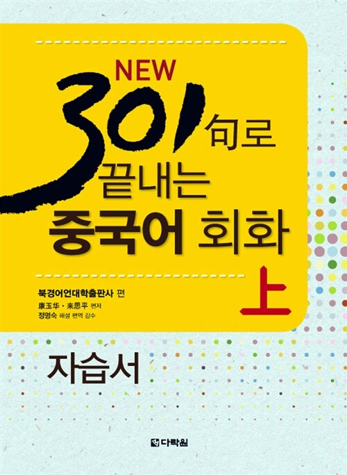 New 301句로 끝내는 중국어 회화 上 자습서