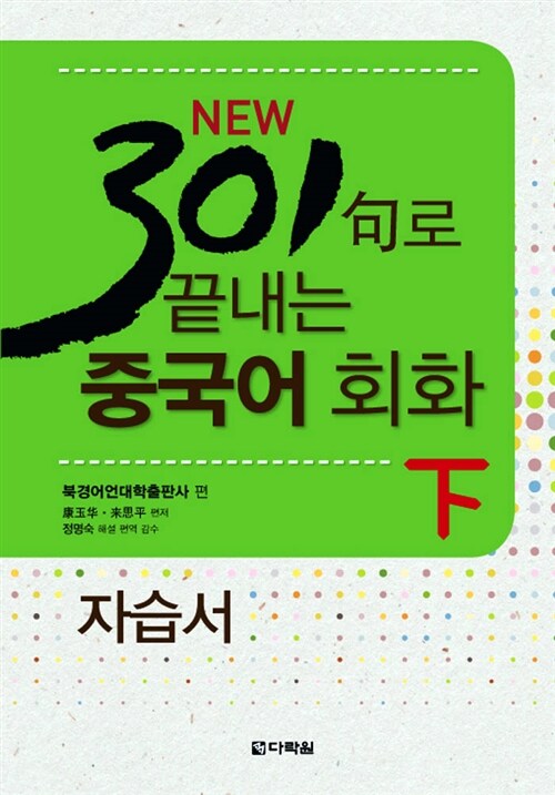 New 301句로 끝내는 중국어 회화 下 자습서