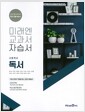 [중고] 미래엔 교과서 자습서 고등학교 독서 (방민호,2015개정과정)