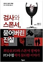 [중고] 검사와 스폰서, 묻어버린 진실 - 견검에서 떡검 그리고 섹검까지 대한민국 검찰, 굴욕의 빅뱅  정희상, 구영식, 정용재 (지은이) | 책으로보는세상(책보세) | 2011년 4월