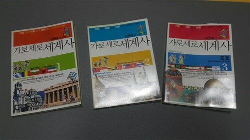 [중고] 가로세로 세계사 1~3 세트 - 전3권