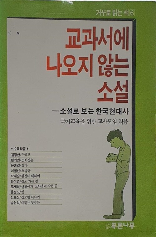 [중고] 교과서에 나오지 않는 소설 1