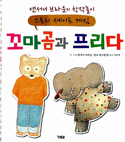 꼬마곰과 프리다