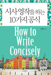 시사 영작을 하는 10가지 공식 : How to write concisely