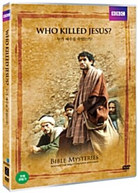 누가 예수를 죽였는가? : BBC 다큐스페셜