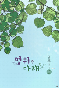 멀위랑 다래랑 2 (완결) 커버