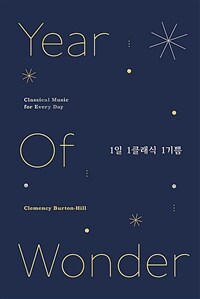 1일 1클래식 1기쁨 : 하루하루 설레는 클래식의 말 표지이미지