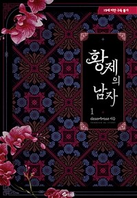 [세트] [BL] 황제의 남자 (총6권/완결)