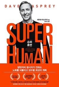 슈퍼 휴먼 : [이북 E-book] 방탄커피 창시자가 전하는 노화를 되돌리고 장수할 최강의 계획 