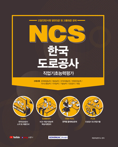 [중고] 2021 NCS 한국도로공사 직업기초능력평가