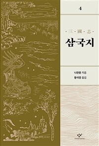 삼국지. 4