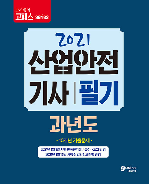 2021 고시넷 산업안전기사 필기 과년도