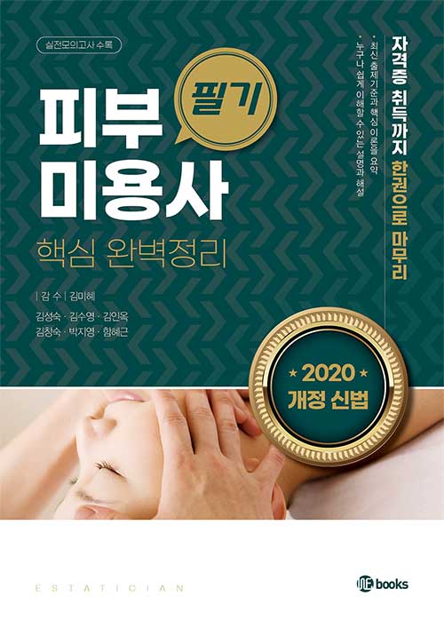 2020 피부미용사 필기 핵심 완벽정리