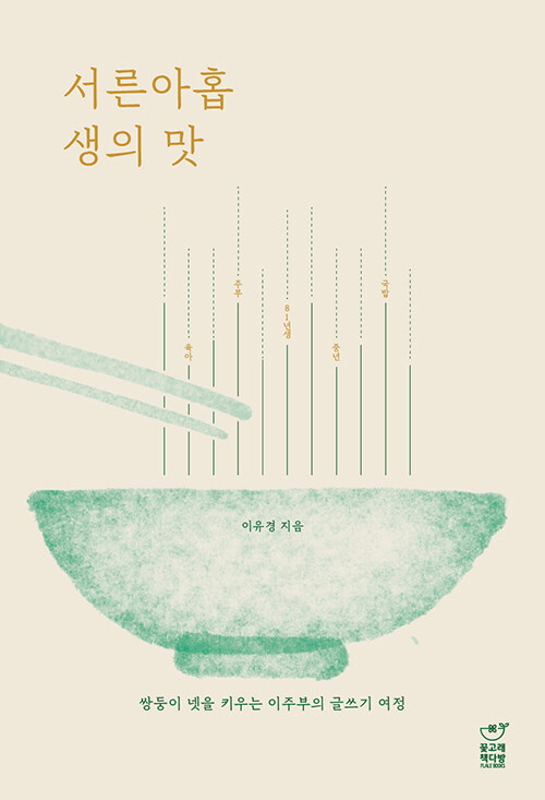 서른아홉 생의 맛