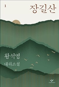 장길산 :황석영 대하소설 