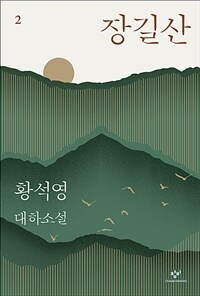 장길산: 황석영 대하소설. 2