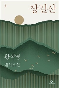 장길산 :황석영 대하소설 