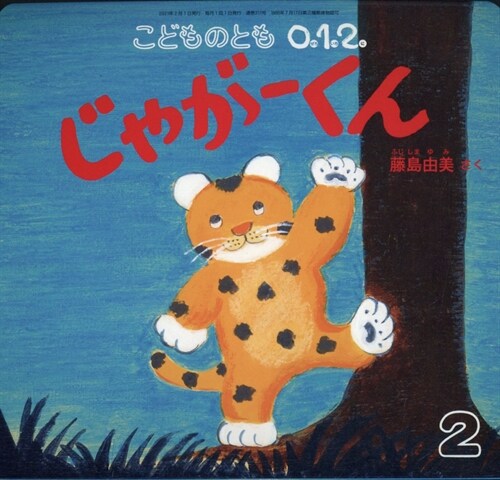 こどものとも0·1·2 2021年 2月號