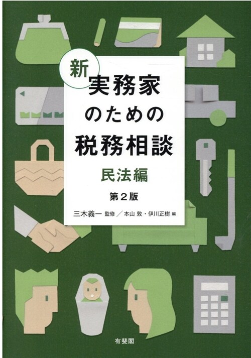 新實務家のための稅務相談