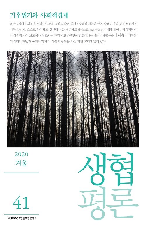 [중고] 생협평론 2020.겨울