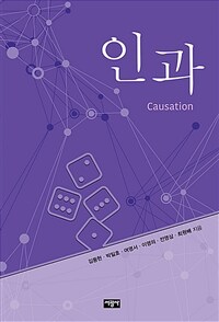 인과 = Causation 표지