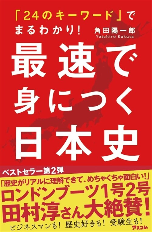 「24のキ-ワ-ド」でまるわかり!最速で身につく日本史