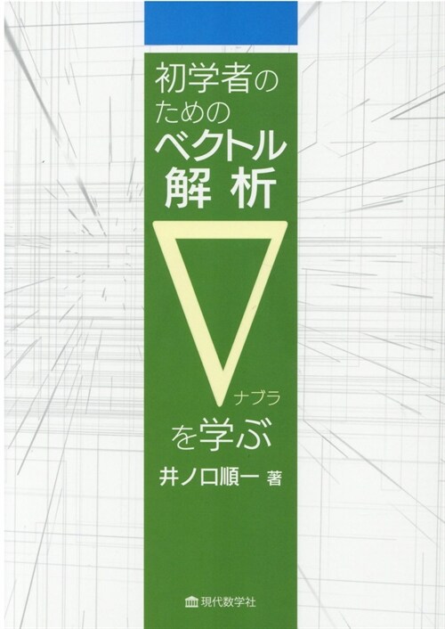 初學者のためのベクトル解析▽を學ぶ