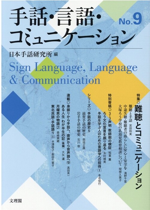 手話·言語·コミュニケ-ション No.9