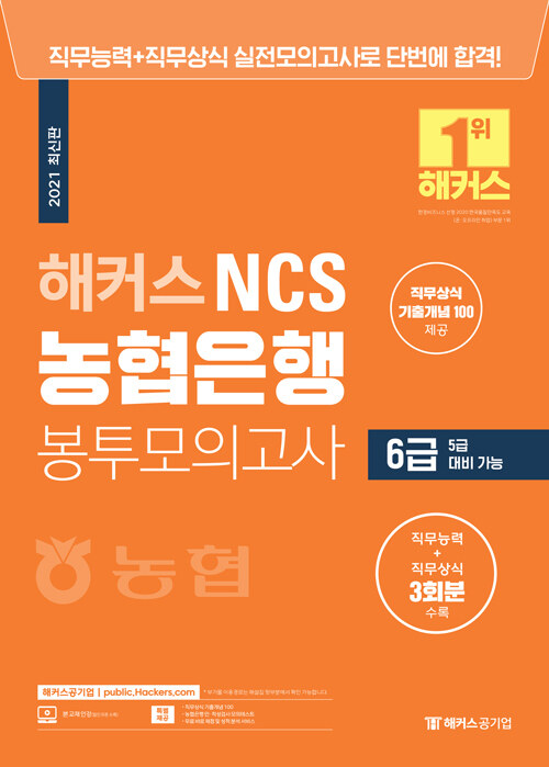 해커스 NCS 농협은행 6급 봉투모의고사 (5급 대비 가능)