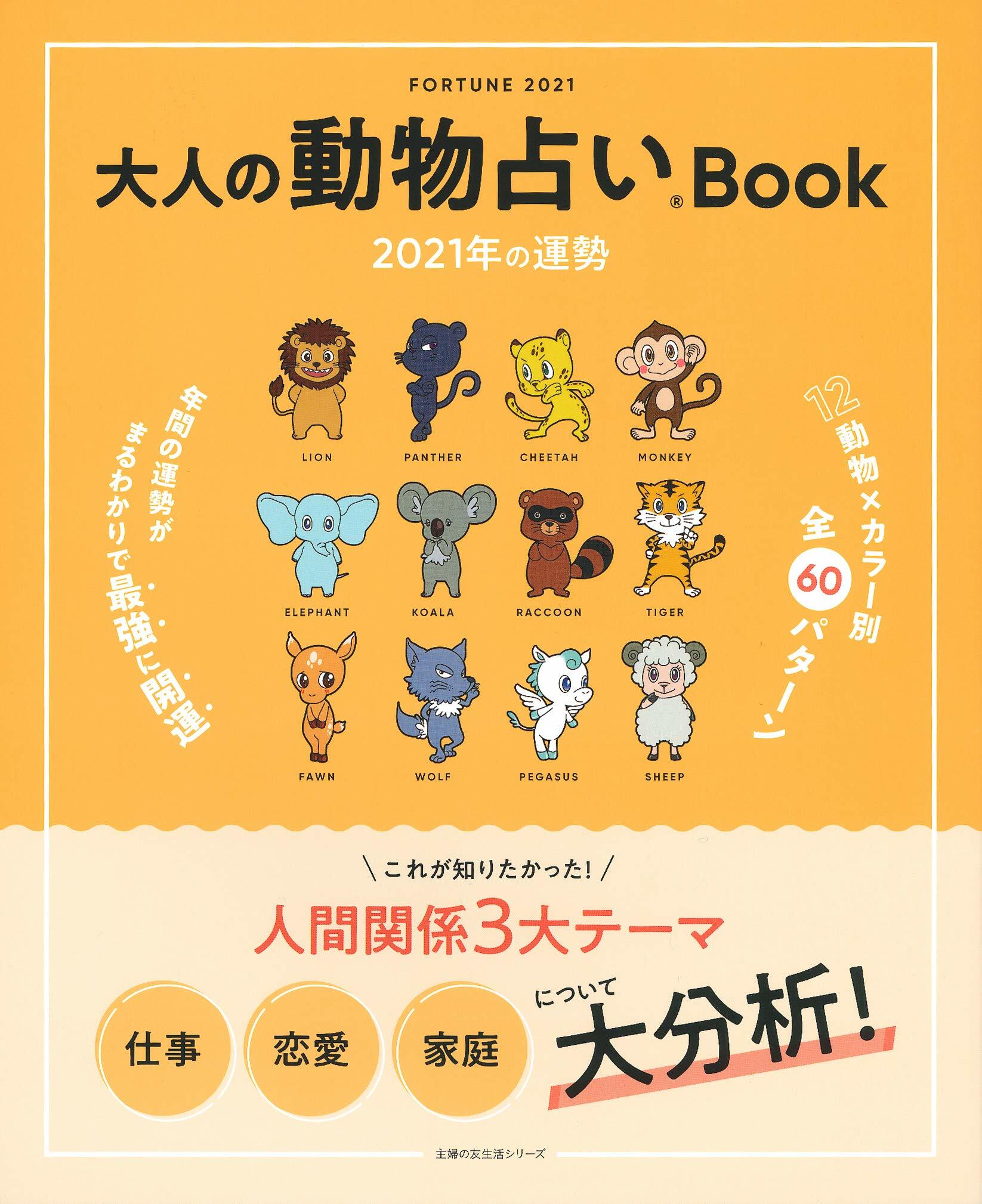 大人の動物占いBook 2021年の運勢 (主婦の友生活シリ-ズ)