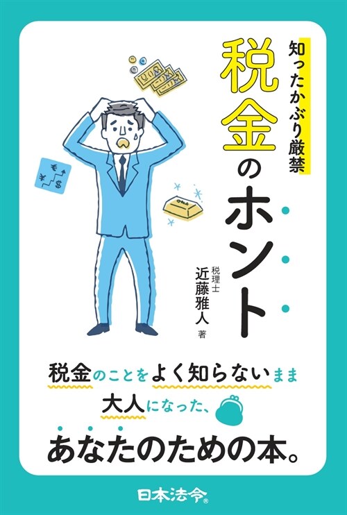 知ったかぶり嚴禁稅金のホント