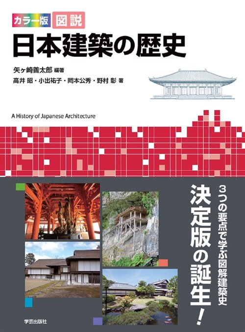 圖說日本建築の歷史
