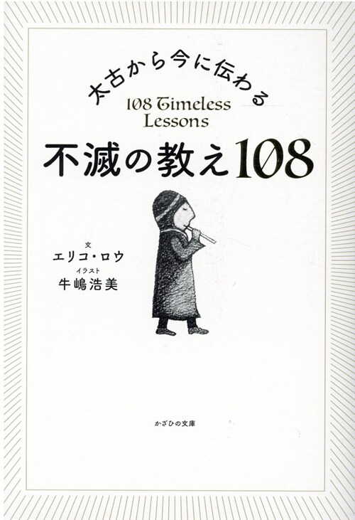 太古から今に傳わる不滅の敎え108