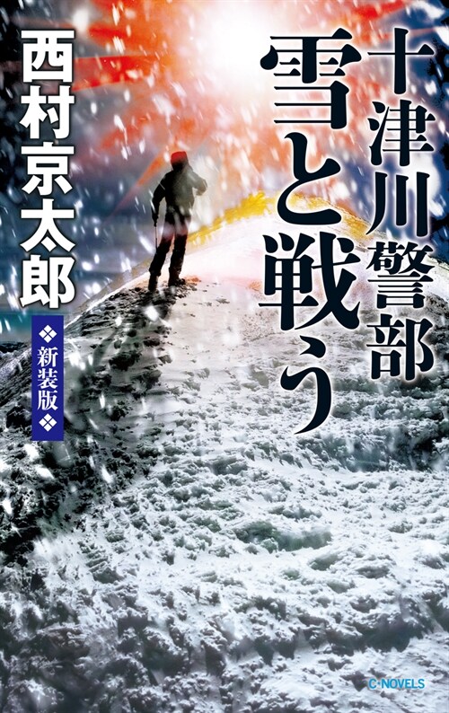 十津川警部雪と戰う