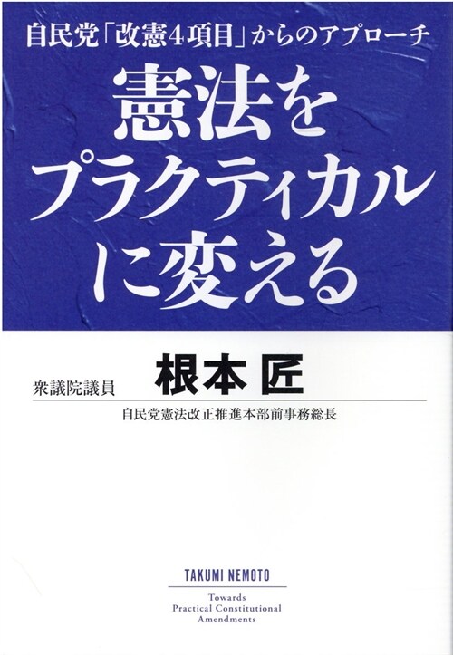 憲法をプラクティカルに變える