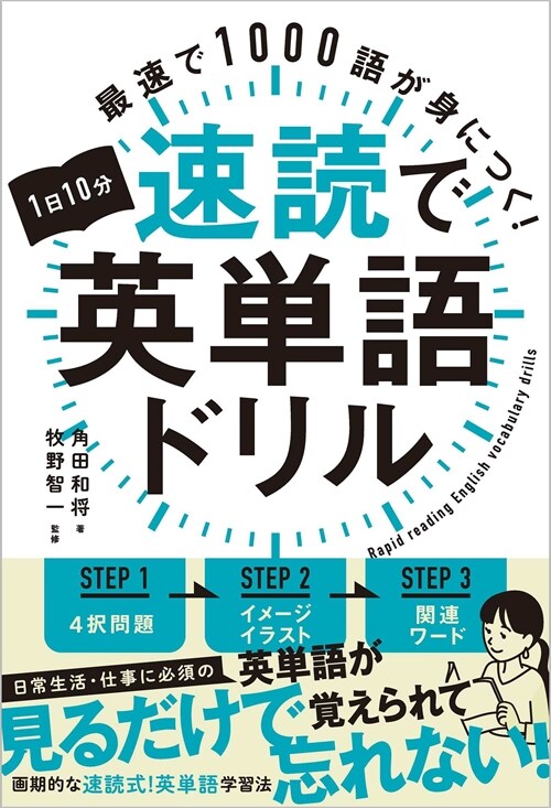 1日10分速讀で英單語ドリル