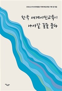 한국 세계시민교육이 나아갈 길을 묻다