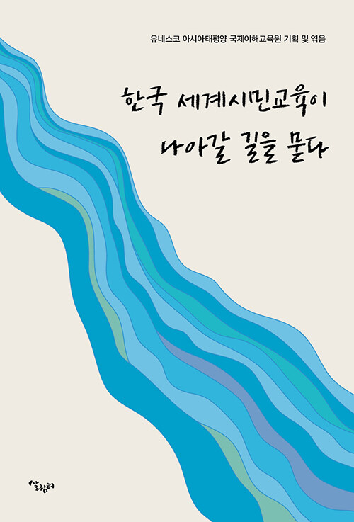 [중고] 한국 세계시민교육이 나아갈 길을 묻다