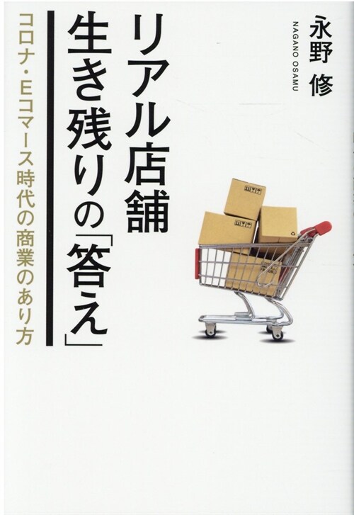 リアル店鋪生き殘りの「答え」