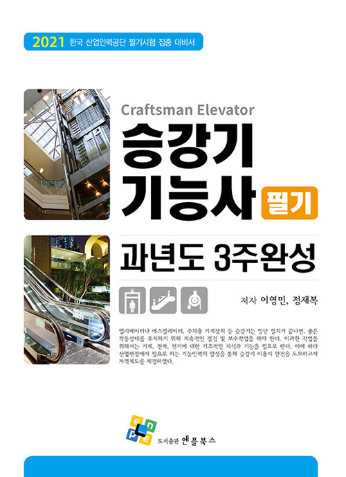 2021 승강기기능사 필기 과년도 3주 완성