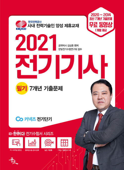 2021 전기기사 필기 7개년 기출문제