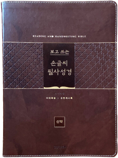 [다크브라운] 개역개정 보고 쓰는 손글씨 필사성경 신약