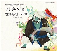 김유신을 깔아뭉갠 도깨비 : 신라의 명장, 도깨비에게 홀리다 