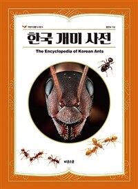 한국 개미 사전= (The)encyclopedia of Korea ants