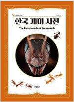 한국 개미 사전