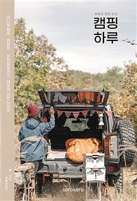 캠핑 하루 - 캠핑의 모든 순간