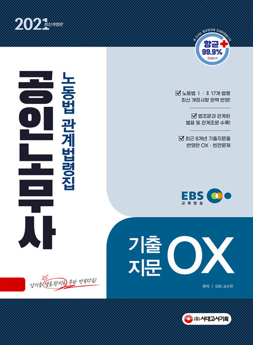 [중고] 2021 EBS 공인노무사 노동법 관계법령집 (기출지문 OX)