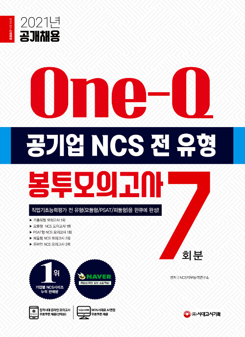 [중고] 2021 최신판 공기업 NCS 전 유형 원큐 봉투모의고사 7회분