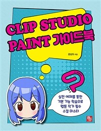 Clip studio paint 가이드북 :실전 예제를 통한 기본 기능 학습으로 웹툰 작가 필수 스킬 마스터 